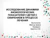 Исследование динамики физиологических показателей у детей с ожирением в процессе лечения