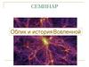 Семинар. Облик и история Вселенной