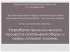 Разработка технологического процесса изготовления сборки и сварки опорной колонны