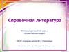 Материал для занятий кружка «Юный библиотекарь». Справочная литература