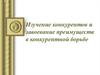 Изучение конкурентов и завоевание преимуществ в конкурентной борьбе