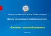 Системы налогообложения