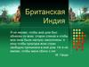 Британская Индия