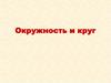 Окружность и круг