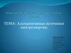 Конкурс индивидуальных проектов по физике. Тема: Альтернативные источники электроэнергии