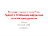 Блокады ножек пучка Гиса. Редкие и сочетанные нарушения ритма и проводимости