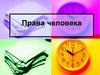Права человека