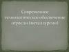 Технологическое обеспечение металлургии