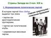 Страны Запада во второй половине XIX века