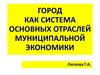 Город  как система основных отраслей муниципальной экономики