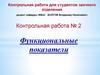 Функциональные показатели