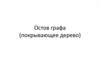 Остов графа (покрывающее дерево)