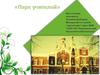 Творческий проект Парк учителей