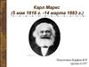 Карл Маркс (5 мая 1818 - 14 марта 1883)