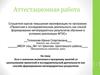 Аттестационная работа. Эссе о значении включения в программу занятий со школьниками проектной и исследовательской деятельности