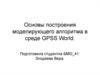 Основы построения моделирующего алгоритма в среде GPSS World