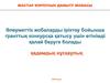 Жастар корпусын дамыту жобасы