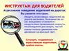 Инструктаж для водителей. Агрессивное поведение водителей на дорогах