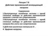 Действие произвольной возмущающей нагрузки