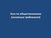 Эссе по обществознанию (основные требования)