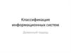 Классификация информационных систем