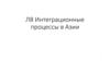 Интеграционные процессы в Азии