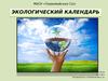 Экологический календарь