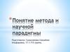 Понятие метода и научной парадигмы
