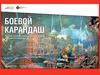 Боевой карандаш. Выставка плакатов ленинградских художников из фондов Музея Победы