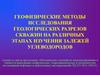 Геофизические методы исследования геологических разрезов скважин на различных этапах изучения залежей углеводородов