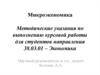 Микроэкономика. Методические указания по выполнению курсовой работы