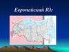 Европейский Юг