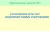 Размещение и расчет водопропускных сооружений
