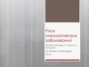 Риск онкологических заболеваний