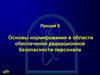 Основы нормирования в области обеспечения радиационной безопасности персонала