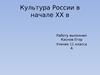 Культура России в начале XX века
