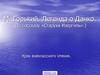 М. Горький. Легенда о Данко. (По рассказу «Старуха Изергиль».)