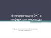 Интерпретация ЭКГ с инфарктом миокарда