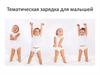 Тематическая зарядка для малышей