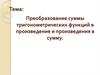 Преобразование суммы тригонометрических функций в произведение и произведения в сумму