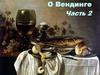 О Вендинге. Часть 2