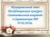 Муниципальный этап Республиканского конкурса «Замечательный вожатый» в Сармановском МР