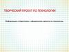 Подготовка и оформление проекта по технологии