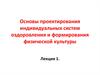 Основы проектирования индивидуальных систем оздоровления и формирования физической культуры