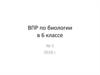 ВПР по биологии в 6 классе №5 2018 год