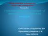 Пульмонологиядағы стандартты диагностикалау және емдеу тәсілдері