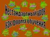 Нестандартные уроки