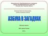 Азбука в загадках
