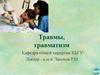 Травмы и травматизм