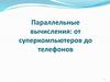 Параллельные вычисления: от суперкомпьютеров до телефонов